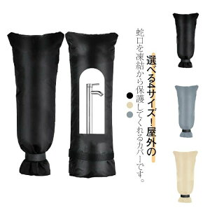 庭 公園 損傷防止 屋外の蛇口カバー 水道凍結防止 防寒用 選べる4サイズ 汚れ防止 ホース保護 凍結防止 再利用可能 ガーデン 水栓保護 外 畑 水道蛇口 消火栓 水栓 水道栓 公共施設 蛇口カバ