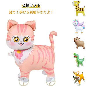 バルーン 動物 車輪付き おもちゃ おもちゃ 乗り物 子供 風船 子ども 2個セット キッズ 男の子 女の子 誕生日 パーティー 装飾 2個セット お出かけ 公園