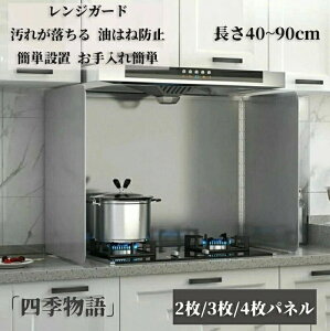 レンジガード コンパクト 2枚 3枚 4枚パネル ベラスコート 汚れが落ちる 使うときだけ 油はね防止 油はねガード コンロ ガスコンロ 汚れ防止 油汚れ ガードプレート 揚げ物ガード 簡単設置