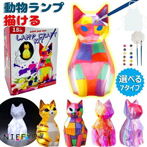 描ける 動物ランプ 描ける 猫ランプ 恐竜 ユニコーン ネコ ウサギ 犬 フクロウ クマ ランプ お絵描きキット 絵の具セット 工作キット DIY 手作りキット 間接照明 ナイトライト 子供 メイキン