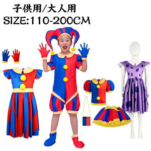 ハロウィン コスプレ 子供 ポムニ コスプレ ピエロ 着ぐるみ 衣装 変装グッズ なりきり パンツ ワンピース キャラクター かわいい 写真撮影用 子供服 仮装 ホラーゲーム 女の子 男の子 子供