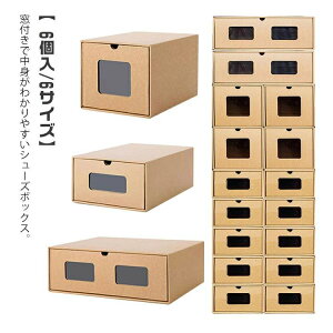 紙製 ダンボール製 靴箱 段ボール 1足 シューズボックス 靴箱 シューズケース 6サイズ 下駄箱 窓付き 引き出し スニーカー ロングブーツ ビジネスシューズ 大人 靴 収納 室内 おしゃれ 靴収納