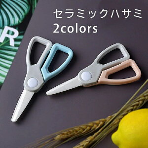 セラミックハサミ シンプル 料理用はさみ キッチンハサミ セラミック 介護食 はさみ 離乳食 抗菌 錆びない 携帯 持ち運び 便利 洗える 軽量 使いやすい かわいい キッチン 料理 ハサミ キッ