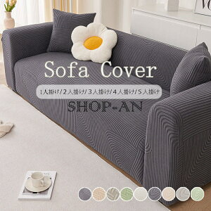 肘あり1人掛け 2人掛け 3人掛け 4人掛け 5人掛け 肘無し 伸縮素材 伸びる ストレッチ 全面保護 フィットカバー 傷防止 汚れ