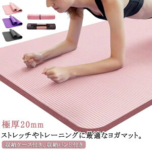 収納ケース付き ヨガマット 20mm 厚手 幅広 185*90cm 大判 極厚 NBR トレーニングマット 3点セット エクササイズマット 筋トレ マット ピラティス フィットネス マット ダイエット ダンス ヨガ ク