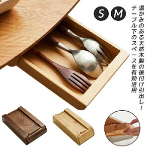 簡単取り付け 天然木 机 便利収納 デスク下 後付け 引き出し 穴あけ不要 引出し 取り付け テーブル下 収納トレー 増設 整理 トレイ スライド収納 スペース活用 デスク引き出し 収納 ひきだし