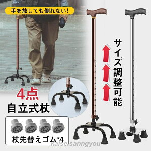 杖 介護 4点杖 しゃれ 女性 男性 自立式 軽量 ステッキ つえ 介護杖 ストラップ 高齢者 杖立て 杖置き 男性用 自立 伸縮 長さ調節可能