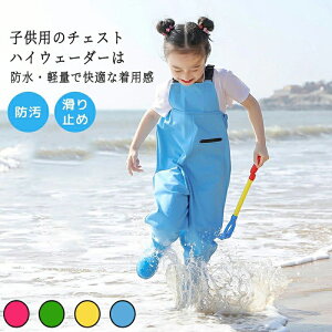ウェーダー 胴長 チェストハイウェーダー 防水 胴付き長靴 ウェーダー 子供用 プレイウェア 水遊び用 お砂場着 軽量 快適な着心地 耐摩耗性 女の子 男の子 レインパンツ 収納ポケット付き
