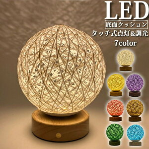 間接照明 LED 卓上 ライト ラタン ボールライト おしゃれ 寝室 和室 玄関 ナイトライト ルームライト リビング スタンド コードレス 調光 明るい USB 充電式 インテリア 北欧 モダン 玄関