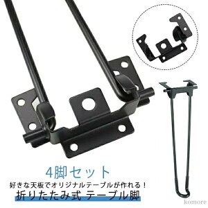 ブラック スチール 4本セット 脚 机 セット テーブル 折り畳み 40cm 折りたたみ パーツ 脚のみ 座卓 付け替え用 鉄脚 DIY 天板