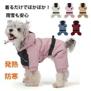 犬服 冬 冬服 4足 コート ジャケットフード付き カバーオール ドッグウェア 防寒 暖かい つなぎ 可愛い おしゃれ 超小型犬 中型犬 冬用 犬の服 防寒着 オールインワンスーツ 厚手 ハーネスリ