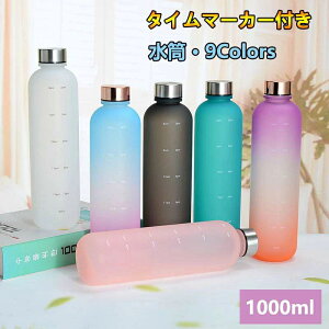ウォーターボトル 水筒1リットル 水筒 1l 1リットル 水筒 ウォーター ボトル タイムマーカー かわいい 直飲み 女の子 男の子 目盛り おしゃれ 女子 男子 子供 キッズ 可愛い 冷水筒 プラスチッ