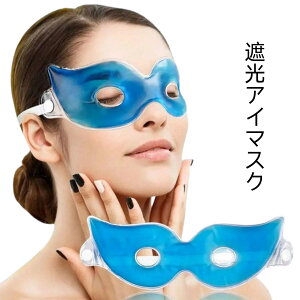 冷却アイマスク クールアイ 冷感 ひんやり気持ちい 男性 女性 冷蔵 冷凍可能