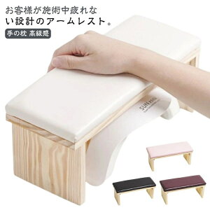 まくら 高級感 ネイル枕 ネイルケア PU 手の枕 クッション ネイルアート ハンドレスト ネイル 木製 ジェルネイル ハンド枕 腕置き アームレスト 肘掛け 撥水加工 ハンドピロー 肘置き サロン