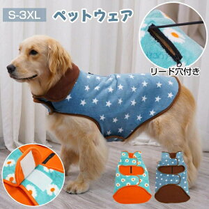 ドッグウェア 大型犬 秋冬 ペットウェア ベスト あたたかい 両面ボア いぬ服 リード穴付き マジックテープで調整可能 かわいい 柔らかい お出かけ便利 小中型犬 S-3XL