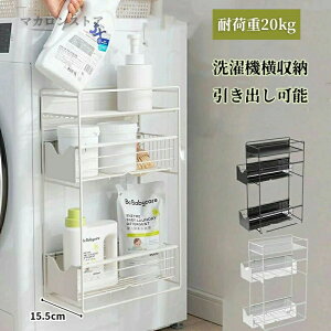 洗濯機横マグネット収納ラック 引き出し 洗濯機 ラック 3段式 収納 マグネット スリム ランドリー 洗濯機横 ランドリー収納 洗面所 すき間収納 隙間収納 15.5cm 耐荷重20kg