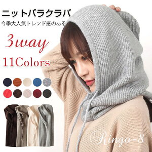 ニットバラクラバ レディース 小顔効果 3way ネックウォーマー バラクラバ ニット レディース ケーブル編み ニット帽 防寒 自転車 フードウォーマー ネックウォーマー マフラー 帽子 ぼうし