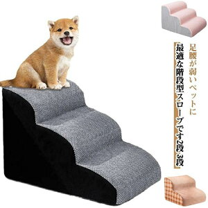 ステップ スロープ犬 ペット階段 ペットスロープ 滑り止め付き ペット用 2段 3段 犬階段 ドッグステップ ペットステップ カバー取り外し 洗える ドッグスロープ ウレタン クッション