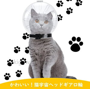 猫 口輪 猫 マズル 新型 通気性UP 爪切り 補助用 軽量 小型犬 猫 首輪 猫宇宙ヘッドギア口輪 噛みつき防止 傷舐め防止