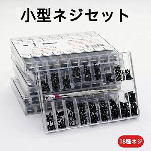 小型ネジセット 極小ネジセット 極小ネジ詰め合わせキット 皿頭 丸頭 平頭 18種ネジ 腕時計 メガネ 時計用の黒色修理ネジ
