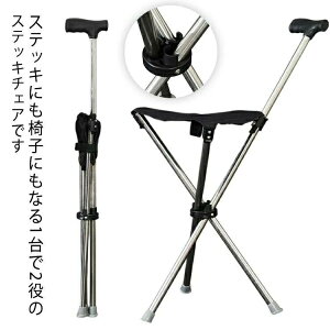 ステッキチェア 椅子になる杖 折り畳み 椅子 杖型椅子 ステッキ チェア チェアー 三脚 介護 軽量 折りたたみ イス 杖 3本脚 休憩 座れる杖 座れるステッキ 釣 ハイキング 歩行補助杖