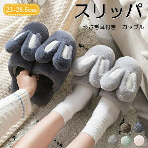 静音で軽 滑り止め ソフト厚手 室内履き 動物 シンプル オシャレ あったか 冬用 ペア カップル スリッパ 5color うさぎ ウサギ
