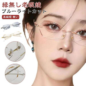 コンパク 女性 おしゃれ 軽量 軽い リーディンググラス PCメガネ フチなし シニアグラス ふちなし ブルーライトカット ース付き