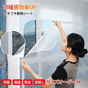 マラソン最大100円OFFクーポン断熱シート ドア 窓 結露防止 窓ガラス はがせる 窓用フィルム 二重窓 簡易 防寒 目隠しシート のれん 玄関 ベランダ 保温 diy プチプチ 透明 面ファスナー 貼るだ