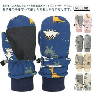 スキーグローブ 冬用 子供 ベビー 防寒 雪遊び キッズ スノー手袋 てぶくろ 防寒手袋 手袋 防風 雪遊び 手袋