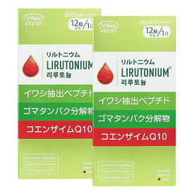 リルトニウム 360錠 × 2個セット- 2%OFF バイベックス製薬(VIBEX)