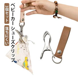 シューズクリップ 落ちにくい 3個セット ベビー シューズクリップ 靴 子供 持ち運び ベビーカー シューズホルダー 靴クリップ 帽子クリップ クリップ 雑貨 おしゃれ