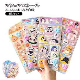 ぷっくり おしりシール 可愛い 肉球 ぷにぷにシール 癒し 3D立体 ご褒美シール お尻シール ストレス解消 4枚セット シール交換 マシュマロシール 人気 女の子 男の子 プレゼント