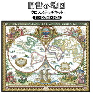 キット クロスステッチキット 図案印刷 大型 初心者セット 旧世界地図 初級 中級 刺しゅうキット 初心者 …