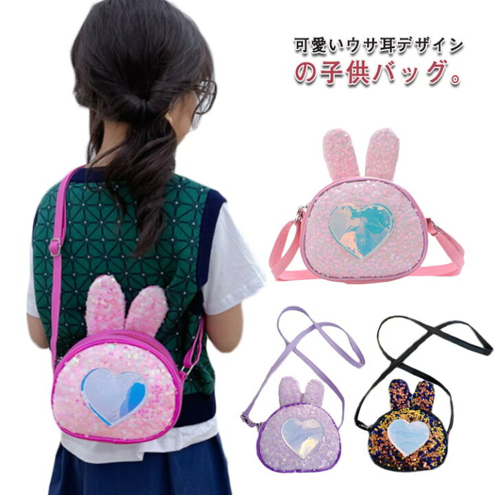 楽天市場】キッズバッグ ウサ耳 ショルダー きらきら 子供用 斜めがけ  