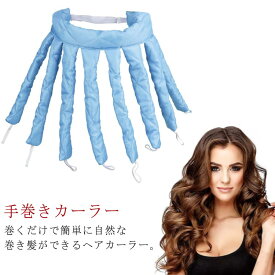 就寝時 手巻きカーラー ヘアカーラー ヒートレス カールバンド ヘアアレンジ ターバン型 カーリングロッド レディース 巻き髪 スタイリング ヘアローラー ノンヒートカール 寝ながら ヘッドバンド ロングヘア 熱を使わない 髪カール 巻くだけ 簡単 ヘアメイク 送料無料