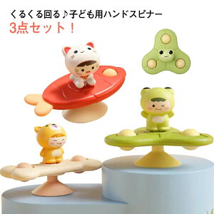 おもちゃ 赤ちゃん ハンドスピナー 3点セット お風呂用おもちゃ 知育おもちゃ 知育玩具 教具 回転 水遊び お風呂遊び 風車おもちゃ 吸盤 水車おもちゃ お風呂嫌い解消 男の子 女の子 引っ張