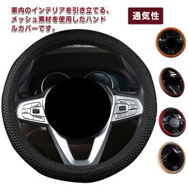 ハンドルカバー 軽自動車 ステアリングカバー 普通車 おしゃれ ミニバン タント ジムニー ステップワゴン O型 ポルテ コンパクトカー 滑り止め 通気 吸汗 内装品 車用品 保護 通気性 耐熱 夏 熱くならない 冬 冷たくない かわいい 送料無料