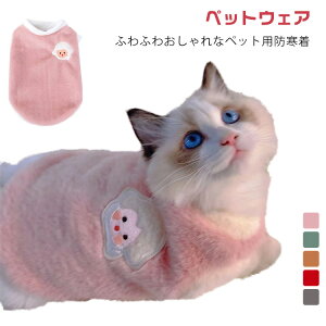 犬 ペット用ウエアー アウター キャット 服 ボア 猫 秋冬 ドッグウェア 犬の服 防寒着 小型犬 服 ペット服 もこもこ ベスト 猫 いぬ あったか プレゼント 防寒 可愛い おしゃれ かわいい ペッ