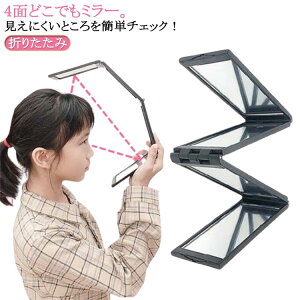 4面どこでもミラー 四面どこでもミラー 鏡 スタンドミラー 4面ミラー ハンドミラー 4面鏡 コンパクト 折りたたみ 化粧鏡 卓上ミラー ハンディミラー ヘアチェック ヘアカラー ウィッグ 頭頂