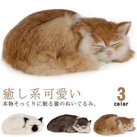 置物 ぬいぐるみ 猫 リアル 本物そっくり 寝そべり ネコちゃん ねこ ペット 動物 アニマル 癒し系 可愛い 部屋飾り 猫のぬいぐるみ もこもこ お見舞い インテリア 子供 大人 おもちゃ 家族 クリスマス 誕生日 プレゼント