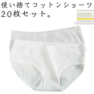 20枚セット 使い捨て パンツ 使い捨て ショーツ 個別包装 綿 使い捨て 下着 コットン 業務 施術用 旅行 入院 修学旅行 携帯 入院 介護 使い 消耗品 インナー 携帯用 避難 妊娠 便利 安全安心 持