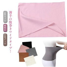 2枚セット 腹巻き レディース メンズ 薄手 はらまき 腹巻 暖かい あったか 冷え防止 起毛 温活 妊活 妊婦 冷え対策 婦人 女性 男性用 防寒 保温 春 夏 秋 冬 オールシーズン 送料無料