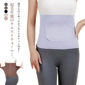 カイロポケット付き 腹巻 レディース メンズ ウエストウォーマー 腹巻き 起毛 あったか はらまき お腹 寝冷え 腰 サポーター グッズ 冬用 あったかい 温かい 暖かい 温活 妊活 妊婦 冷え対策 婦人 男性用 防寒 保温 冬 夏用 オールシーズン 送料無料 大きいサイズ