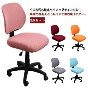 オフィスチェアカバー コンピューターチェアカバー 椅子カバー 座椅子カバー オフィス用 事務椅子 座面部分と背もたれ 座面カバー 背もたれカバー 2点セット 伸縮素材 ストレッチ 取り外し
