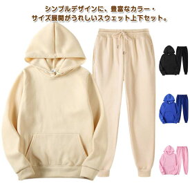 スウェット セットアップ メンズ レディース フード付き 長袖 パーカー ジョガーパンツ 上下セット ジャージ スポーツウェア 大きいサイズ 部屋着 ルームウェア スエット 男女兼用 ペアルック スポーツウエア トレーニング 運動着 カジュアル 春 秋 冬 送料無料