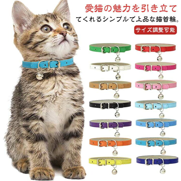 楽天市場】PUレザー 猫 首輪 鈴付き おしゃれ 小型犬 猫用 猫の首輪 8  