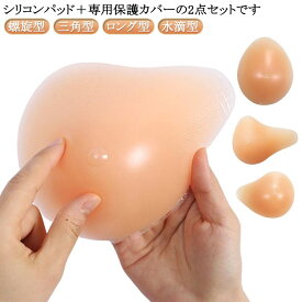 【乳がんパット+専用カバー】2点セット シリコン 全摘 乳がん用 パッド 人工乳房 保護カバー ブラパット 乳癌パッド 胸パット ボディメイク 手術後 バスト補正 バストケア 螺旋型 三角型 ロング型 水滴型 切除部位によって選べる4タイプ
