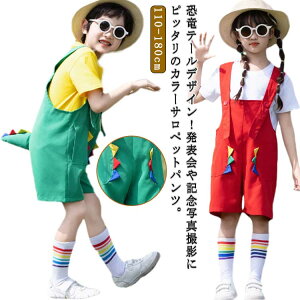 かわいい恐竜テール!キッズ サロペットパンツ カラーパンツ ダンス衣装 女の子 男の子 カラフル サロペット オーバーオール 韓国子供服 幼稚園 保育園 発表会 卒園式 演出服 応援団 ショー