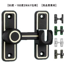 90度/180度 兼用 引き戸 鍵 後付け ドアロック 取り付け簡単 穴あけ不要 ドアバックル 亜鉛合金 ドア留め金ロック 後付け 回転式 フリップラッチロック 夜光 スライディングドア 引き戸 鍵 ロック 防犯 部屋 窓 玄関用 送料無料