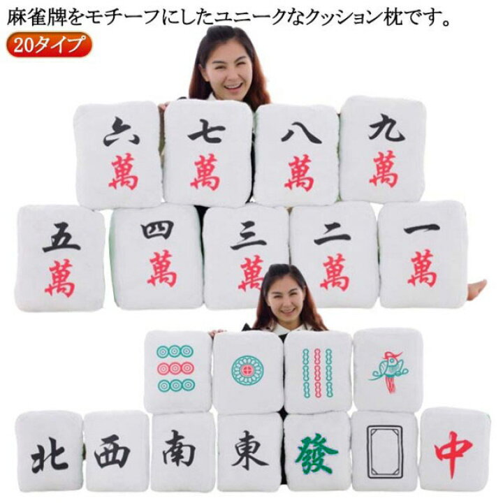 楽天市場】クッション 麻雀牌 マージャン牌 クッション 抱きまくら 